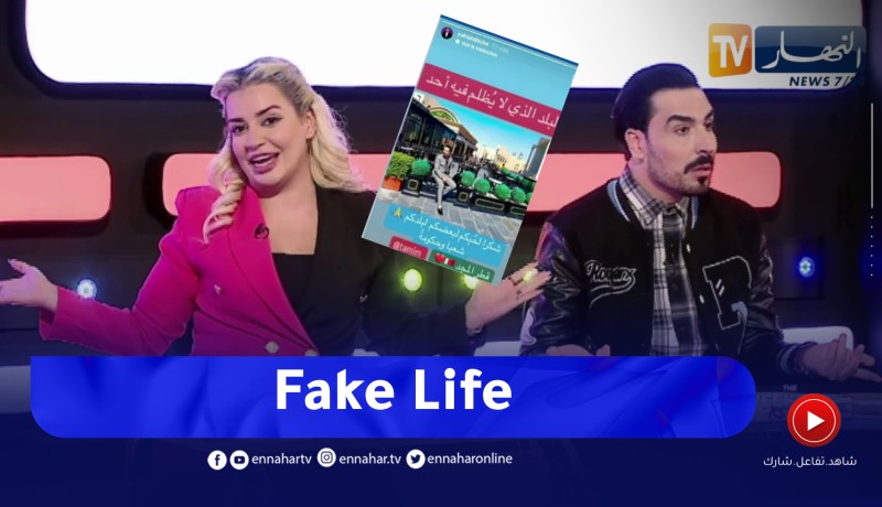 “نسيمة جعفر باي وميستر إيكس يقصـ.ـفان يحيى طبيش على المباشر.. “عايش حياة مزيفة