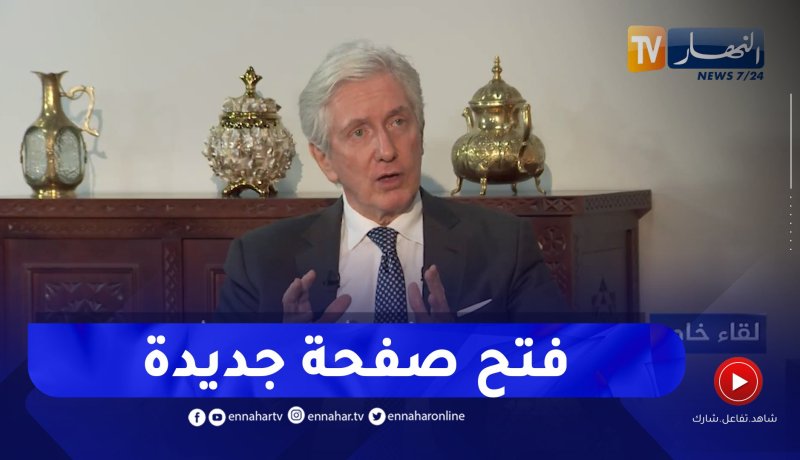 السفير الفرنسي: زيارة الرئيس ماكرون للجزائر لطي صفحة الماضي وفتح صفحة جديدة