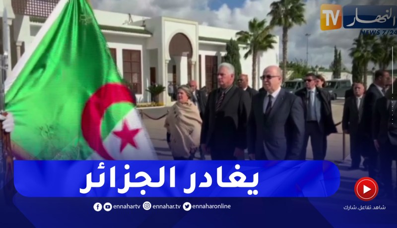 رئيس جمهورية كوبا ينهي زيارة العمل و الصداقة التي قام بها إلى الجزائر