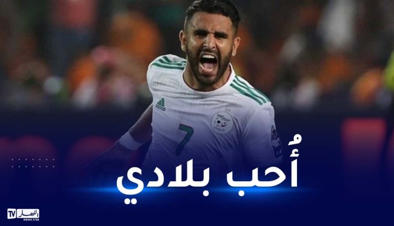 محرز:”قميص الخضر يمثل طفولتي عائلتي وبلادي.. وحزين لعدم التأهل للمونديال”