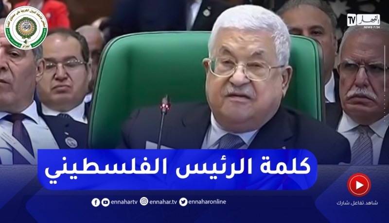 الرئيس الفلســـطيني محمود عباس يلقي كلمة أمام المشاركين في القمة