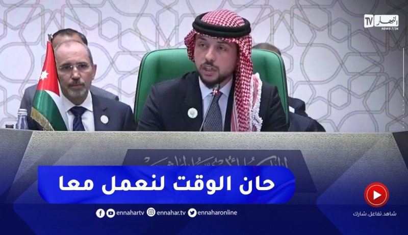 “ولي العهد الأردني :” حان الوقت لنعمل معا للوصول لشبكات تعاون إقتصادية عربية حقيقية