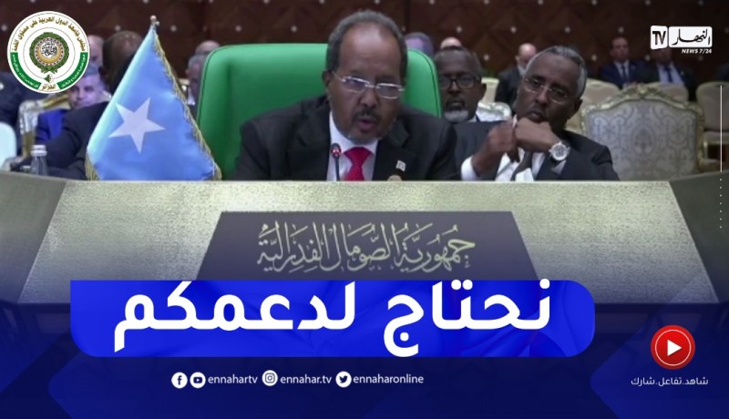 “رئيس الصومال :” الحكومة الصومالية بحاجة إلى دعمكم
