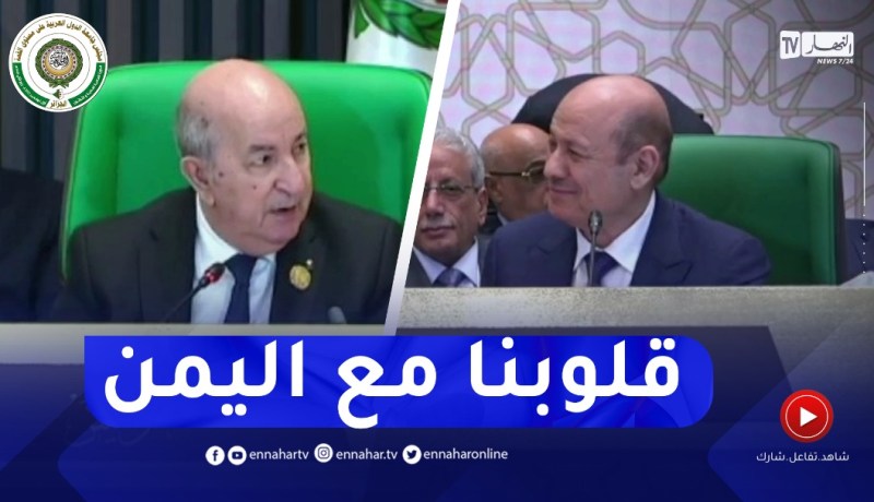 “الرئيس تبون مخاطبا رئيس مجلس القيادة الرئاسي في اليمن..”سنكون دائما معكم