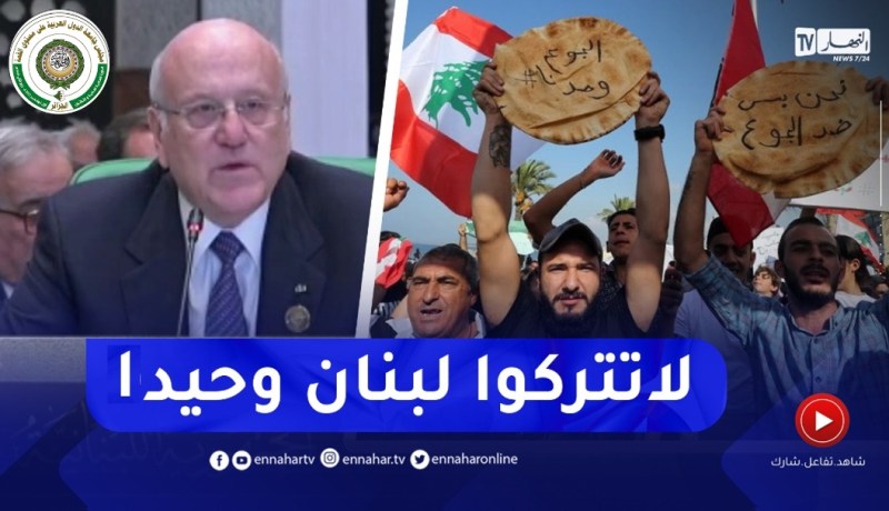 “بكلمات مؤثّرة نجيب ميقاتي يختم كلامه..” أنقذوا لبنان ولاتتركوها وحيدة