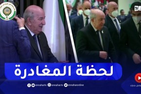 شاهد..لحظة مغادرة الرئيس تبون والقادة العرب قصر المؤتمرات بعد إختتام أشغال القمة العربية