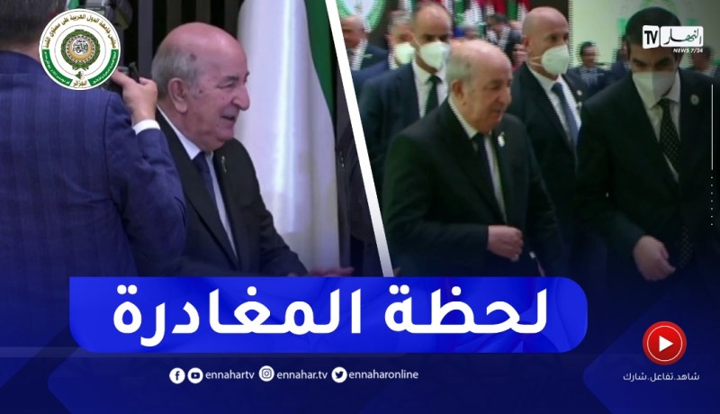 شاهد..لحظة مغادرة الرئيس تبون والقادة العرب قصر المؤتمرات بعد إختتام أشغال القمة العربية