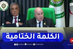 رئيس الجمهورية يلقي الكلمة الختامية لأشغال القمة العربية