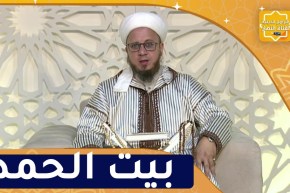 فاسألوا : بيت الحمد