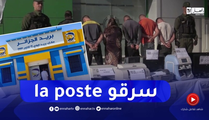 سطيف : توقيف شبكة تحترف السرقة قامت بالسطو على مركز بريد بحي شوف لكداد
