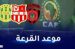 الكاف تُحدد موعد سحب قرعة دور المجموعات لدوري ابطال وكأس الكنفدرالية