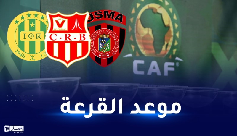 الكاف تُحدد موعد سحب قرعة دور المجموعات لدوري ابطال وكأس الكنفدرالية