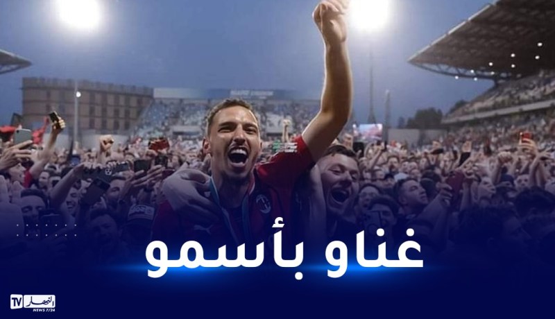 بالفيديو.. جماهير الميلان تتغنى بإسم بن ناصر