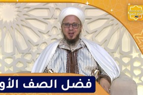 فاسألوا : فضل الصف الأول