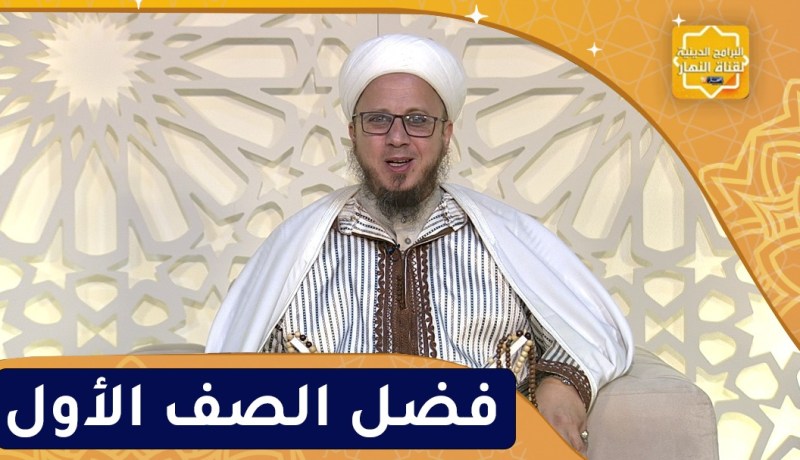 فاسألوا : فضل الصف الأول