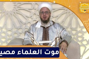 فاسألوا : موت العلماء مصيبة