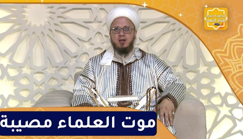 فاسألوا : موت العلماء مصيبة