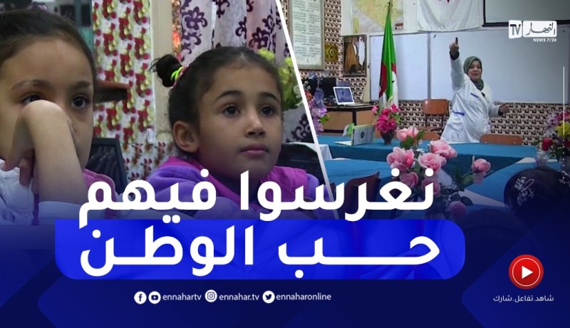غرداية: الذاكرة و التاريخ الثوري للجزائر.. هكذا يعمل الطاقم التربوي على غرسة في التلاميذ