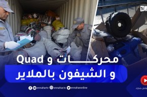 حجز عشرات محركات السيارات ودراجات نارية وكميات هائلة من “الشيفون” بالملايير بميناء الجزائر