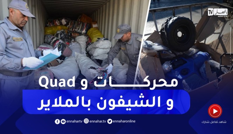 حجز عشرات محركات السيارات ودراجات نارية وكميات هائلة من “الشيفون” بالملايير بميناء الجزائر