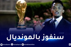 إيتو يستفز الجزائريين.. “أتوقع نهائي المونديال بين الكامرون والمغرب”