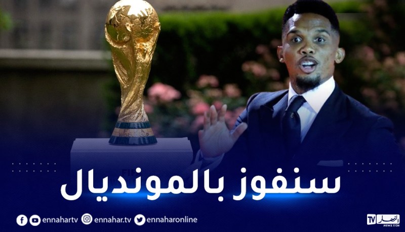 إيتو يستفز الجزائريين.. “أتوقع نهائي المونديال بين الكامرون والمغرب”