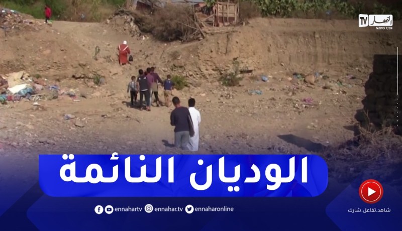 أودية وسط الأحياء والتجمعات السكنية..خطر يترصد حياة السكان المجاورين لها