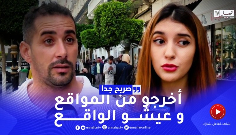 صريح جدا: هذه هي النصيحة التي يعطيها الجزائري للأصغر منه سناً ..