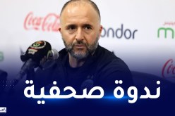 بلماضي يعقد ندوة صحفية هذا الأحد