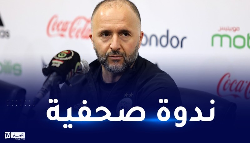 بلماضي يعقد ندوة صحفية هذا الأحد