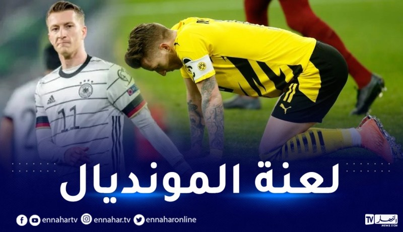 ماركو رويس يغيب عن المونديال رسميا