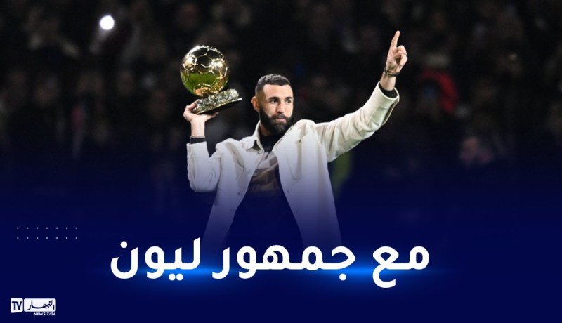 بالفيديو.. بن زيمة يزور ملعب ليون ويشارك الجماهير فرحة الكرة الذهبية