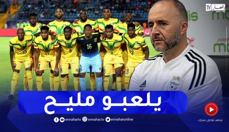 “بلماضي عن مواجهة مالي : “المقابلة ستكون صعبة و هاذا واش رانا نحوسو