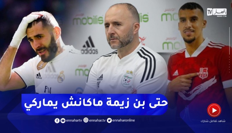 بلماضي يرد على الانتقادات باستدعاءه عريبي.. حتى بن زيمة لا يسجل أهدافا أحيانا