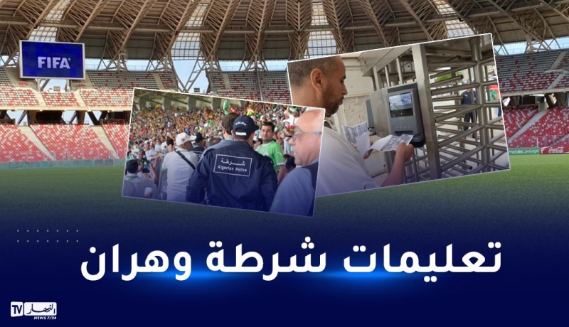 شرطة وهران تعلن موعد فتح أبواب الملعب.. وتوجه نداء لأنصار الخضر