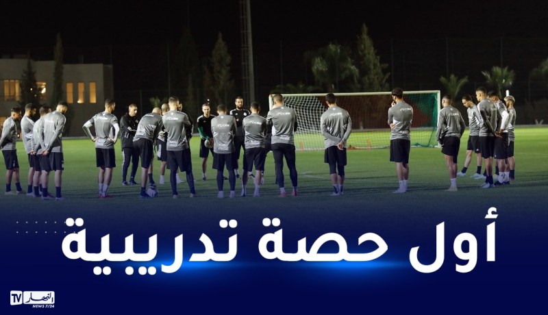 بالصور.. الخضر يجرون أول حصة تدريبية استعدادا لوديتي مالي والسويد