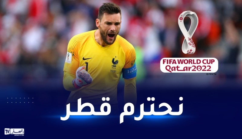 لوريس:”قد لا نتفق في بعض الأفكار.. لكن يجب إظهار الإحترام لقطر