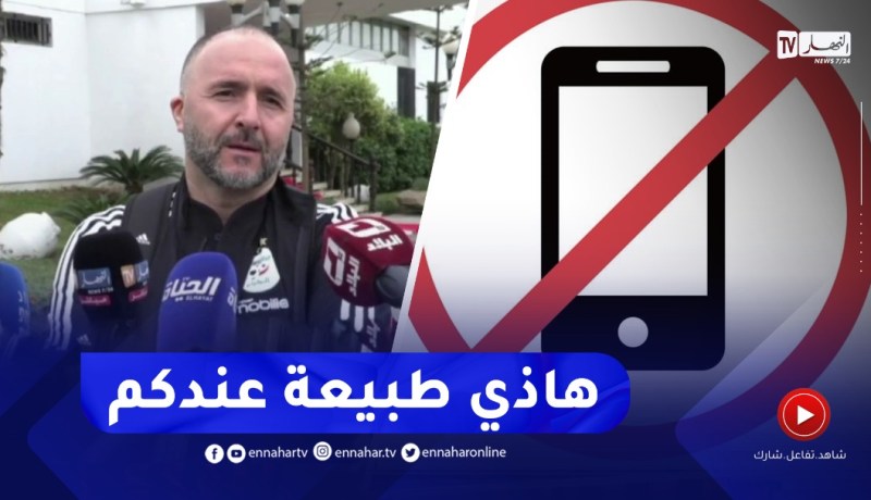 شاهد كيف تعامل بلماضي مع صحفي رنّ هاتفه مرّتين خلال الندوة