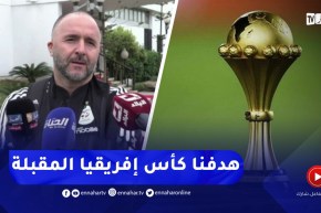 “بلماضي :”هدفنا  كأس إفريقيا المُقبلة