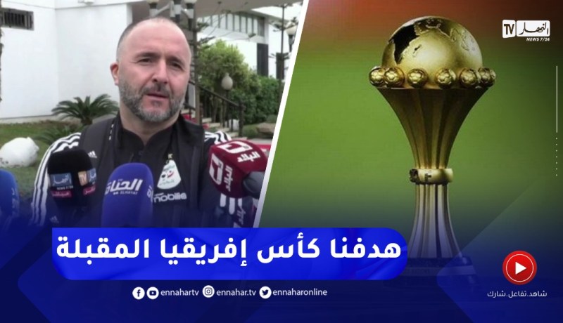 “بلماضي :”هدفنا  كأس إفريقيا المُقبلة