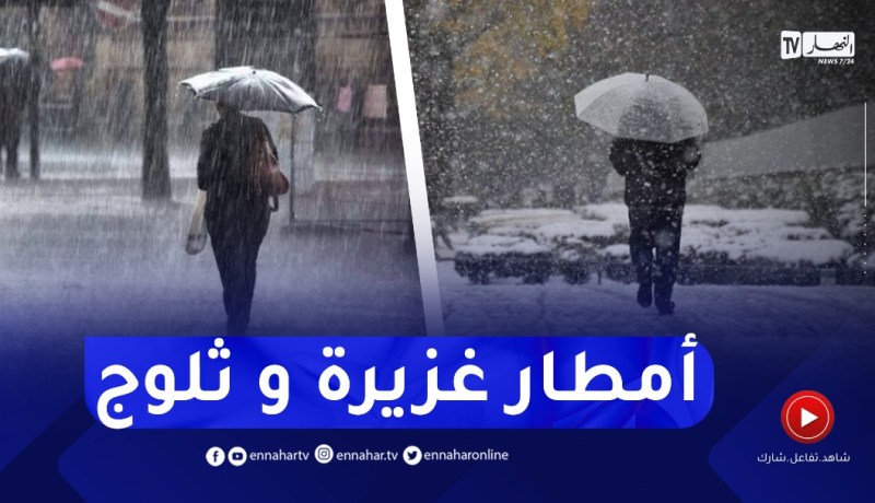 ..نشرية خاصة تحذر من تساقط أمطار رعدية غزيرة و ثلوج تفاصيل