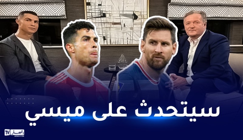 بييرس مورغن:”ليس لديكم أدنى فكرة عما قاله رونالدو عن ميسي”