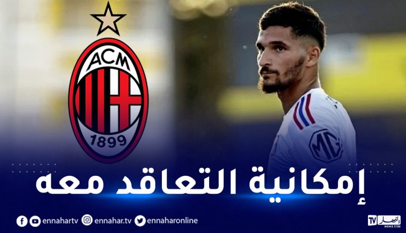 ميلان يستفسر عن وضعية عوار