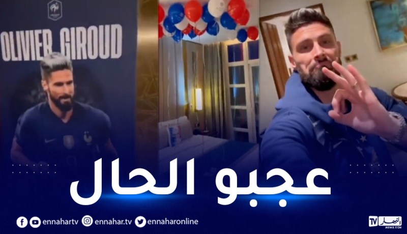 بالفيديو.. جيرو منبهر بنوعية الخدمات الفندقية في قطر