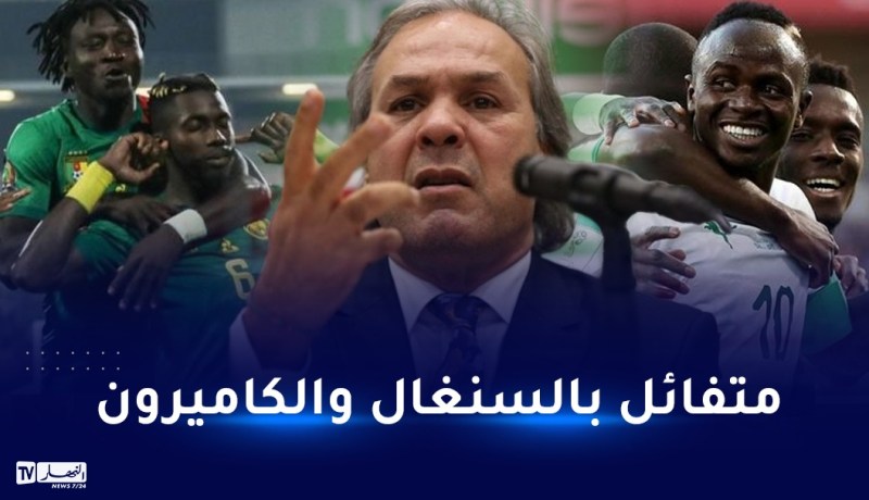 ماجر:”الكاميرون والسنغال أبرز المرشحين لبلوغ الدور الثاني للمونديال”