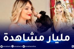 رغم غيابها.. نوميديا لزول تُحقق رقما خياليا على تيك توك