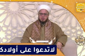 فاسألوا : لاتدعوا على أولادكم