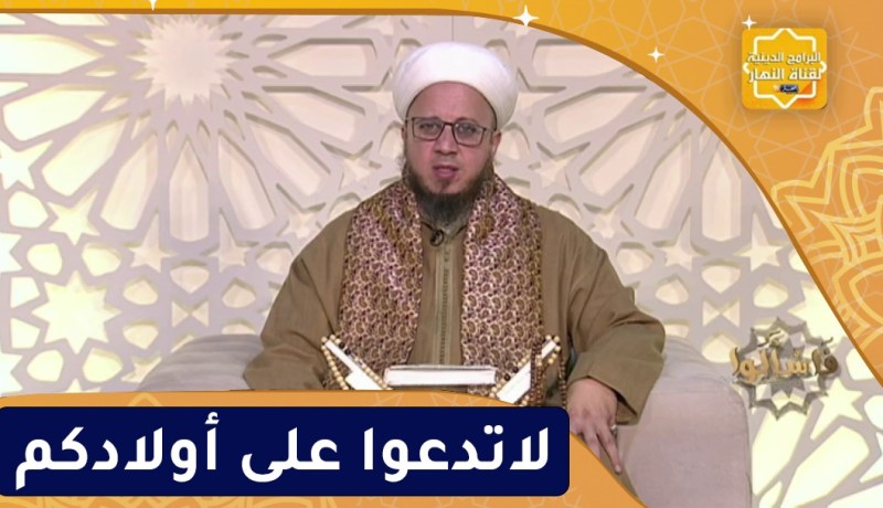 فاسألوا : لاتدعوا على أولادكم