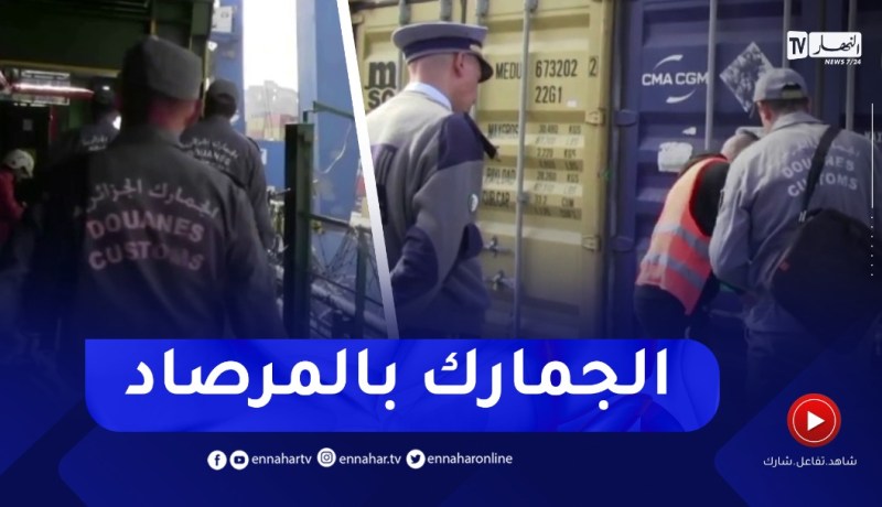 مكافحة للتهريب .. تكثيف عمليات الرقابة والتفتيش للحاويات بالموانئ ببجاية