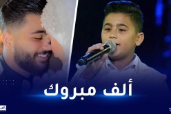 نجم ذا فويس كيدز يدخل القفص الذهبي